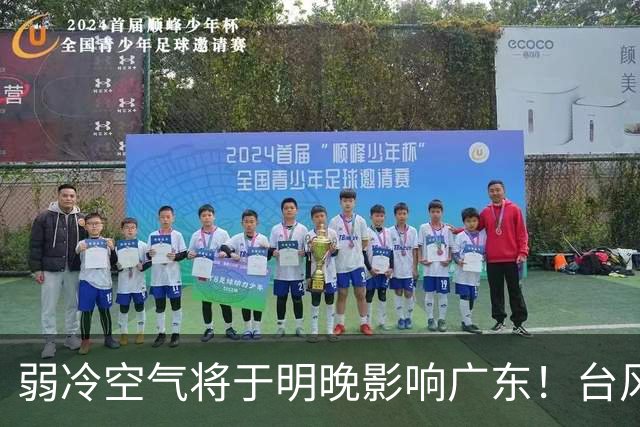 弱冷空气将于明晚影响广东！台风“蔷琵”暂不影响我国海区