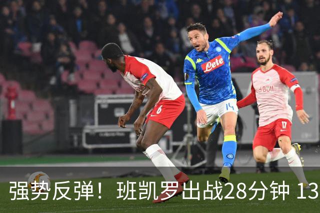 强势反弹！班凯罗出战28分钟 13投10中砍下24分8板3助&正负值+19