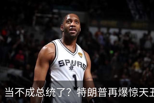 当不成总统了？特朗普再爆惊天丑闻，被竞选对手炮轰：他有精神病