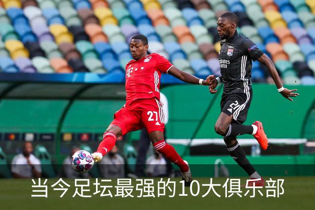 当今足坛最强的10大俱乐部