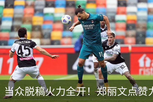 当众脱稿火力全开！郑丽文点赞力挺，韩国瑜打响2028卡位战