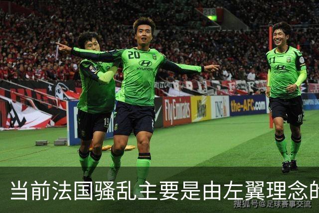当前法国骚乱主要是由左翼理念的“过犹不及”造成