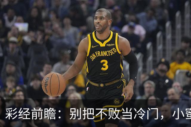 彩经前瞻：别把不败当冷门，小蜜蜂主场专蜇红军利物浦