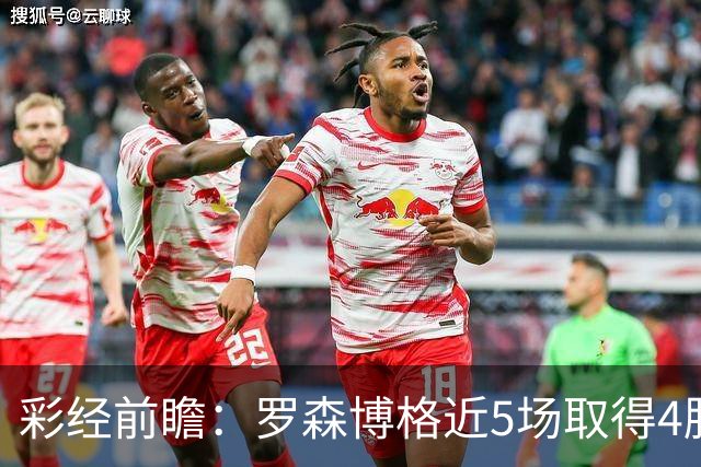 彩经前瞻：罗森博格近5场取得4胜1平，萨普斯堡难取三分