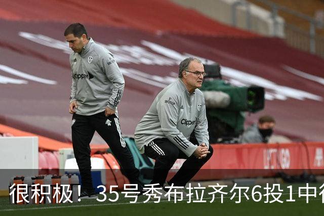 很积极！35号秀布拉齐尔6投1中得到4分 抢下12个篮板