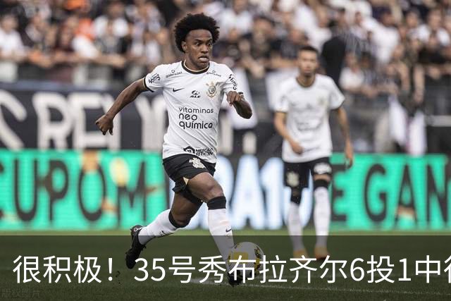 很积极！35号秀布拉齐尔6投1中得到4分 抢下12个篮板