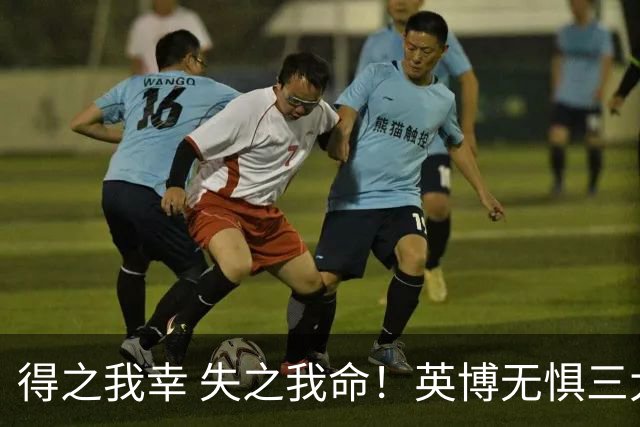 得之我幸 失之我命！英博无惧三大皆空，蓉城一旦丢冠，一将肠子估计悔青