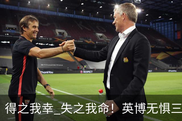 得之我幸 失之我命！英博无惧三大皆空，蓉城一旦丢冠，一将肠子估计悔青