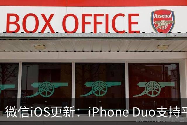 微信iOS更新：iPhone Duo支持平板模式了