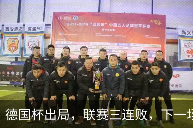 德国杯出局，联赛三连败，下一场拜仁：美因茨的崩盘，1-4只是预告片