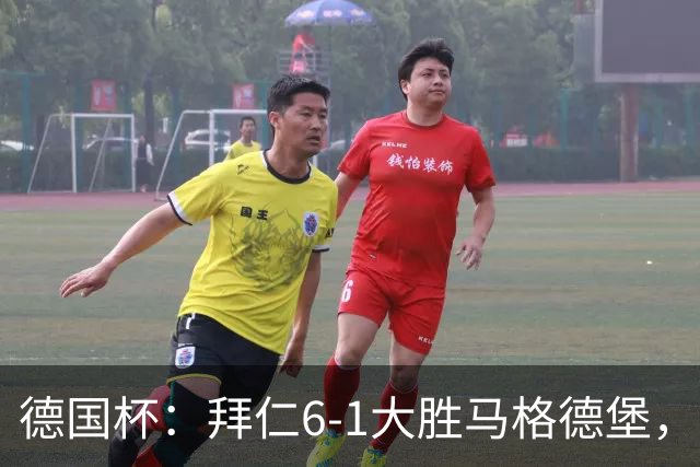 德国杯：拜仁6-1大胜马格德堡，多点开花挺进1-8决赛