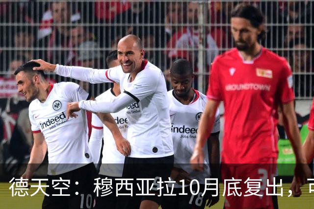 德天空：穆西亚拉10月底复出，可能对马格德堡或多特时回归