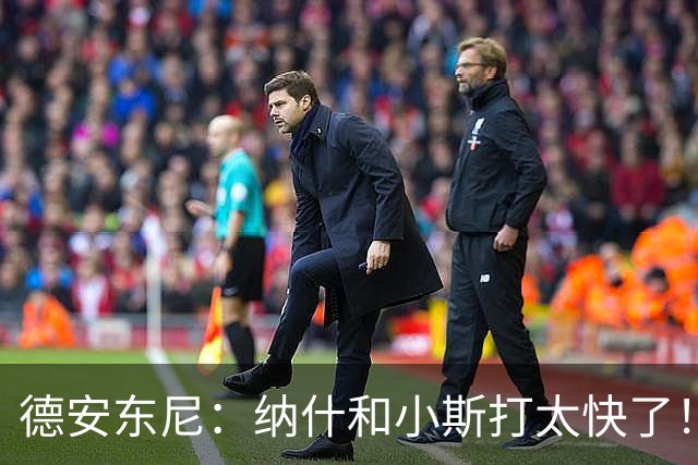 德安东尼：纳什和小斯打太快了！我还没来得及叫战术他们已经得分
