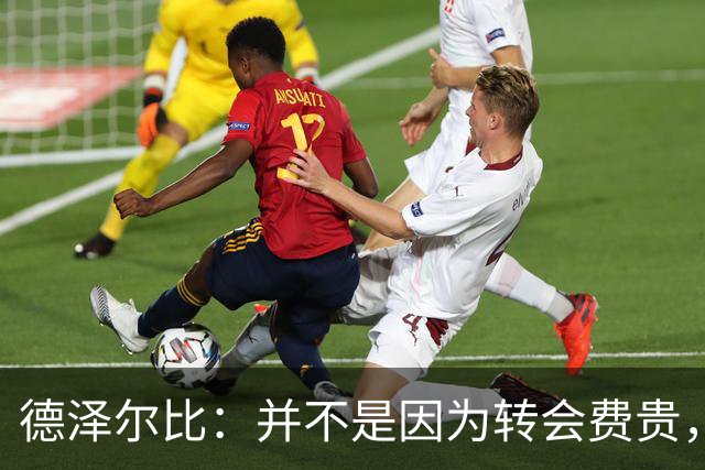 德泽尔比：并不是因为转会费贵，就必须只让新引进的球员出场