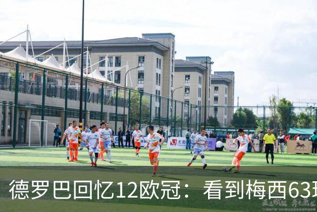 德罗巴回忆12欧冠：看到梅西63球数据时全队都笑了，让人难以置信