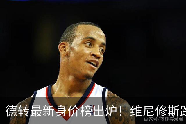 德转最新身价榜出炉！维尼修斯跌出前九 英超仅有哈兰德撑场面