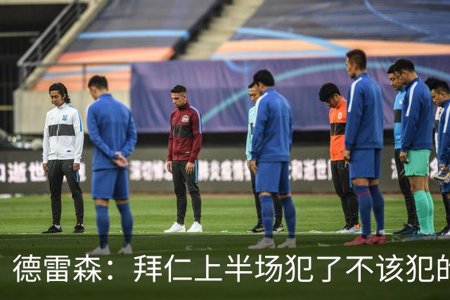 德雷森：拜仁上半场犯了不该犯的错 3-3是公平结果，必须向前看