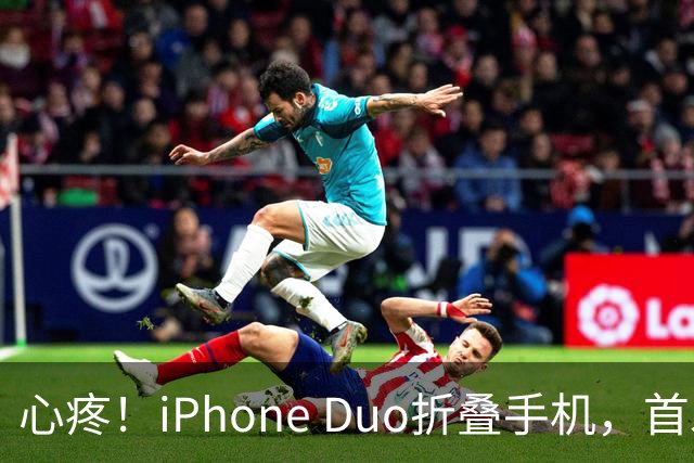 心疼！iPhone Duo折叠手机，首发日开合几次“内屏开裂”！维修费竟要7998元→