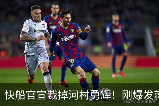 快船官宣裁掉河村勇辉！刚爆发就失去饭碗 仍有机会签约G联赛球队