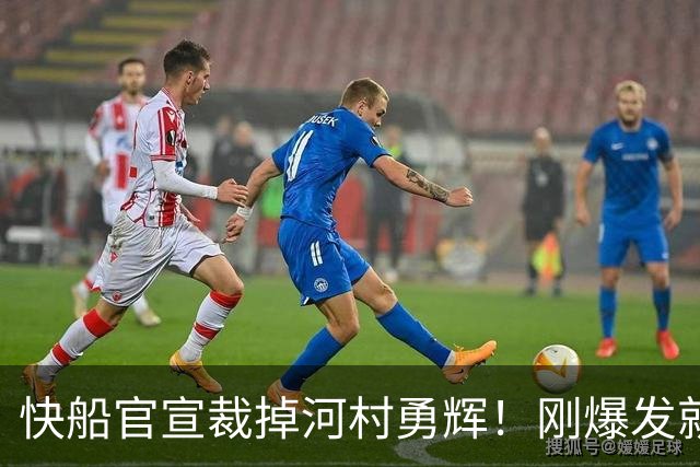 快船官宣裁掉河村勇辉！刚爆发就失去饭碗 仍有机会签约G联赛球队