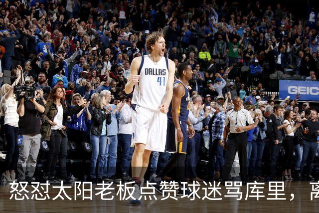 怒怼太阳老板点赞球迷骂库里，离开勇士的杜兰特，在键盘上没输过