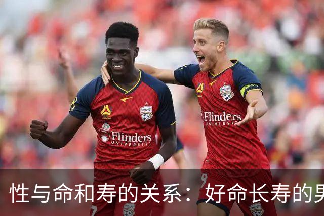 性与命和寿的关系：好命长寿的男人，往往都有这几种特征