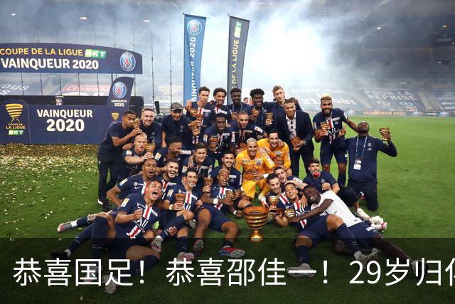 恭喜国足！恭喜邵佳一！29岁归化爆发，苦等7年有望迎来国家队首秀