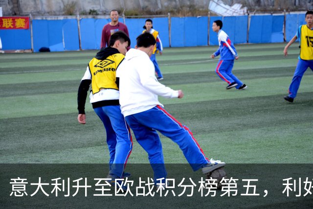 意大利升至欧战积分榜第五，利好意甲下赛季争取欧冠额外名额