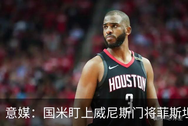 意媒：国米盯上威尼斯门将菲斯坦科维奇，可能会回归当替补