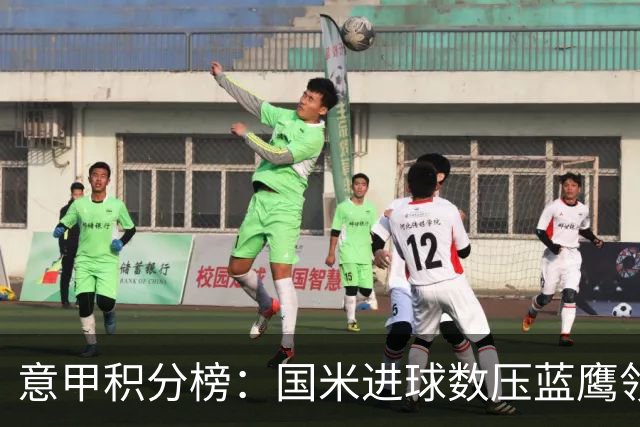 意甲积分榜：国米进球数压蓝鹰领跑 科莫升四米兰降五