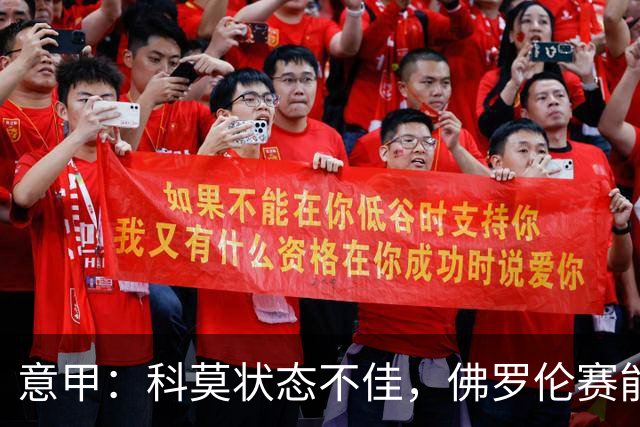 意甲：科莫状态不佳，佛罗伦赛能否逃离降级区域？佛罗伦萨VS科莫