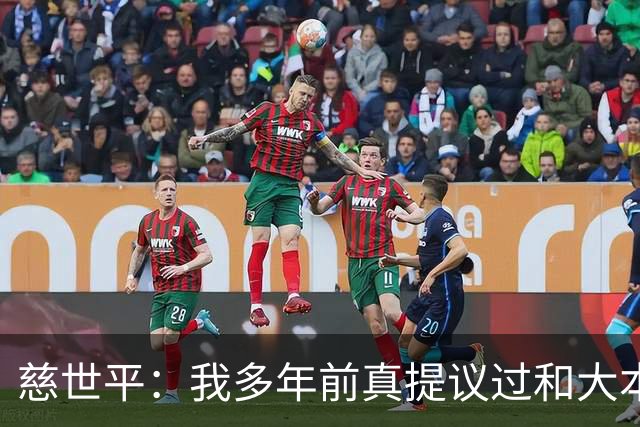 慈世平：我多年前真提议过和大本打格斗赛 那时网红拳击还没流行