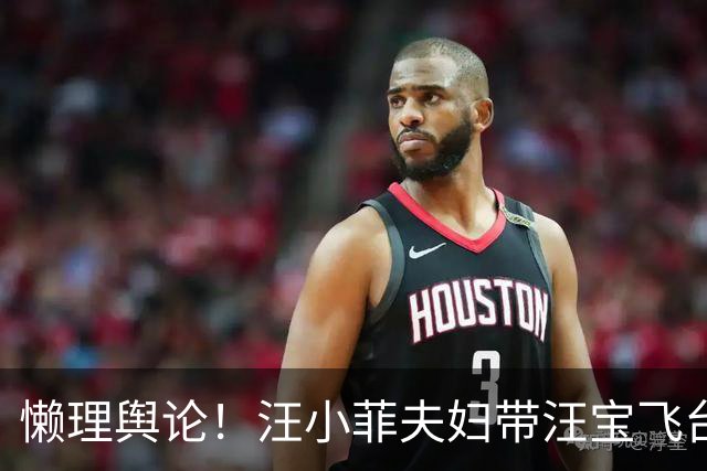 懒理舆论！汪小菲夫妇带汪宝飞台北，落地后陪小霖霖打球有耐心