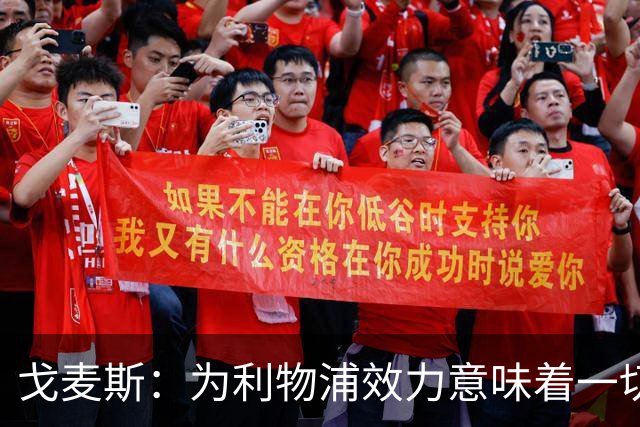 戈麦斯：为利物浦效力意味着一切，我们想再次夺冠