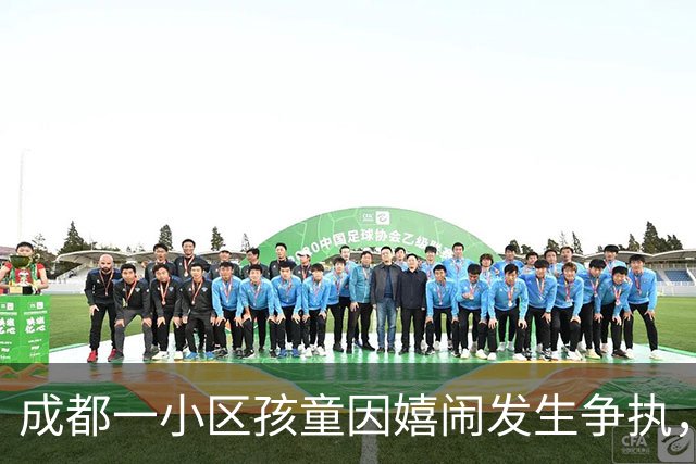 成都一小区孩童因嬉闹发生争执，一方家长摇人持钢管围殴，3人被行拘