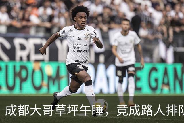 成都大哥草坪午睡，竟成路人排队打卡点？