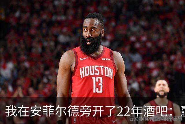 我在安菲尔德旁开了22年酒吧：赢球那晚，一半人在看手机