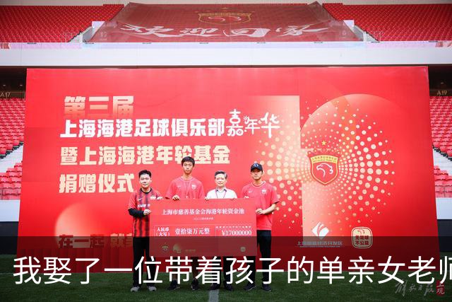 我娶了一位带着孩子的单亲女老师，办完喜事关灯后，她攥着被角沉默很久，突然转过身对我说了几句话