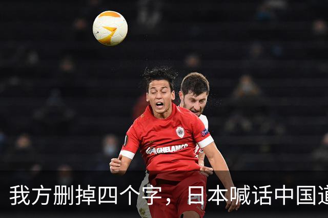 我方删掉四个字，日本喊话中国道歉，不到24小时，毛宁一句话回应