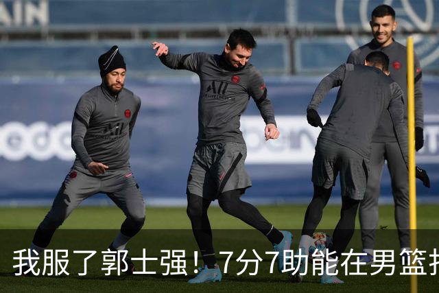 我服了郭士强！7分7助能在男篮打首发，23分2助攻却进不了国家队