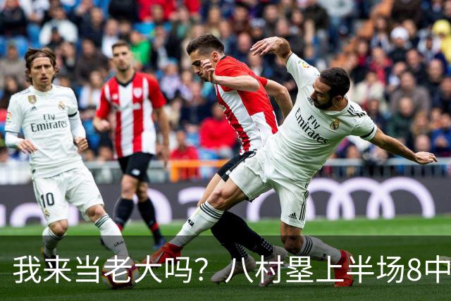 我来当老大吗？八村塁上半场8中4得到12分3板1助2断 三分2中2