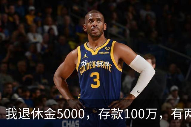 我退休金5000，存款100万，有两套房，35岁的儿子辞职专门照顾我