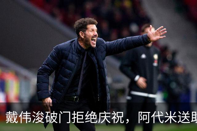 戴伟浚破门拒绝庆祝，阿代米送助攻，新鹏城1-0领先申花