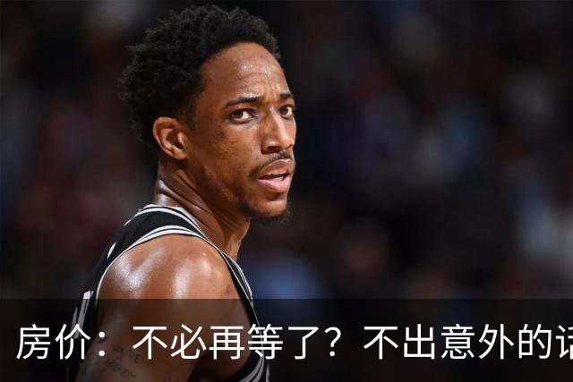 房价：不必再等了？不出意外的话，中国房价极有可能重走越南老路