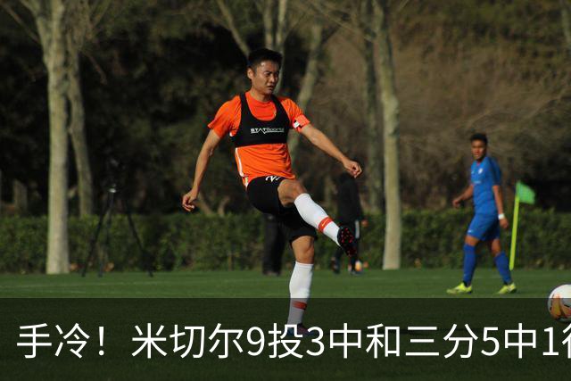 手冷！米切尔9投3中&三分5中1得到11分5板6助