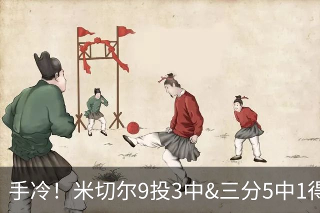 手冷！米切尔9投3中&三分5中1得到11分5板6助