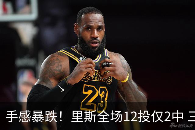 手感暴跌！里斯全场12投仅2中 三分1中0得到8分9板3助3帽