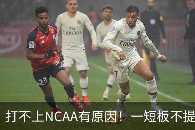 打不上NCAA有原因！一短板不提升，广州2米26高塔只能在CBA混日子