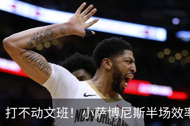 打不动文班！小萨博尼斯半场效率不佳 6中1得5分5板1助