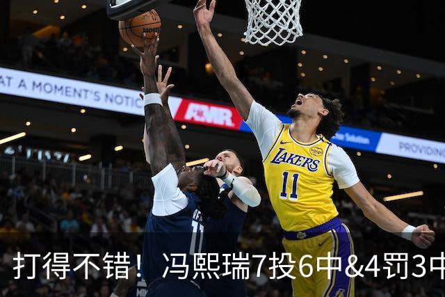 打得不错！冯熙瑞7投6中&4罚3中得到15分2板